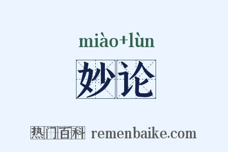 妙论是什么意思的图片